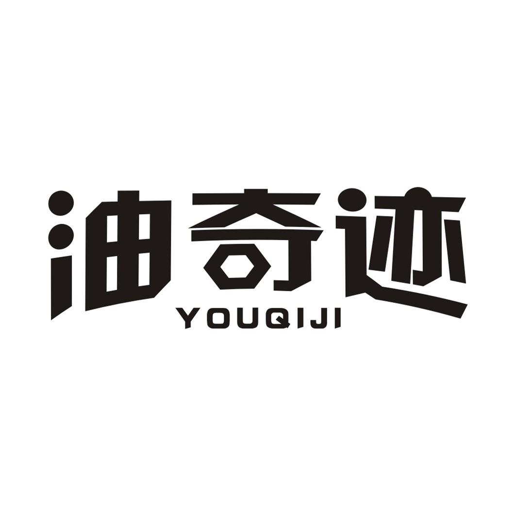 油奇迹