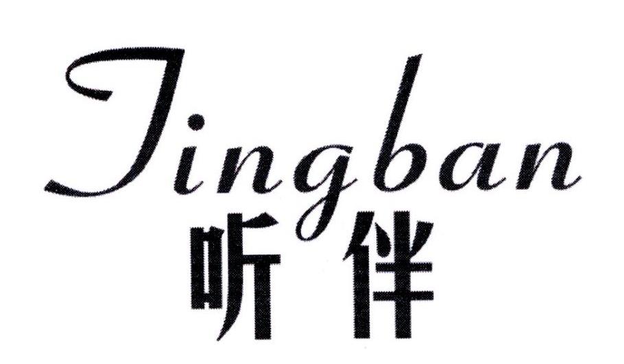 听伴