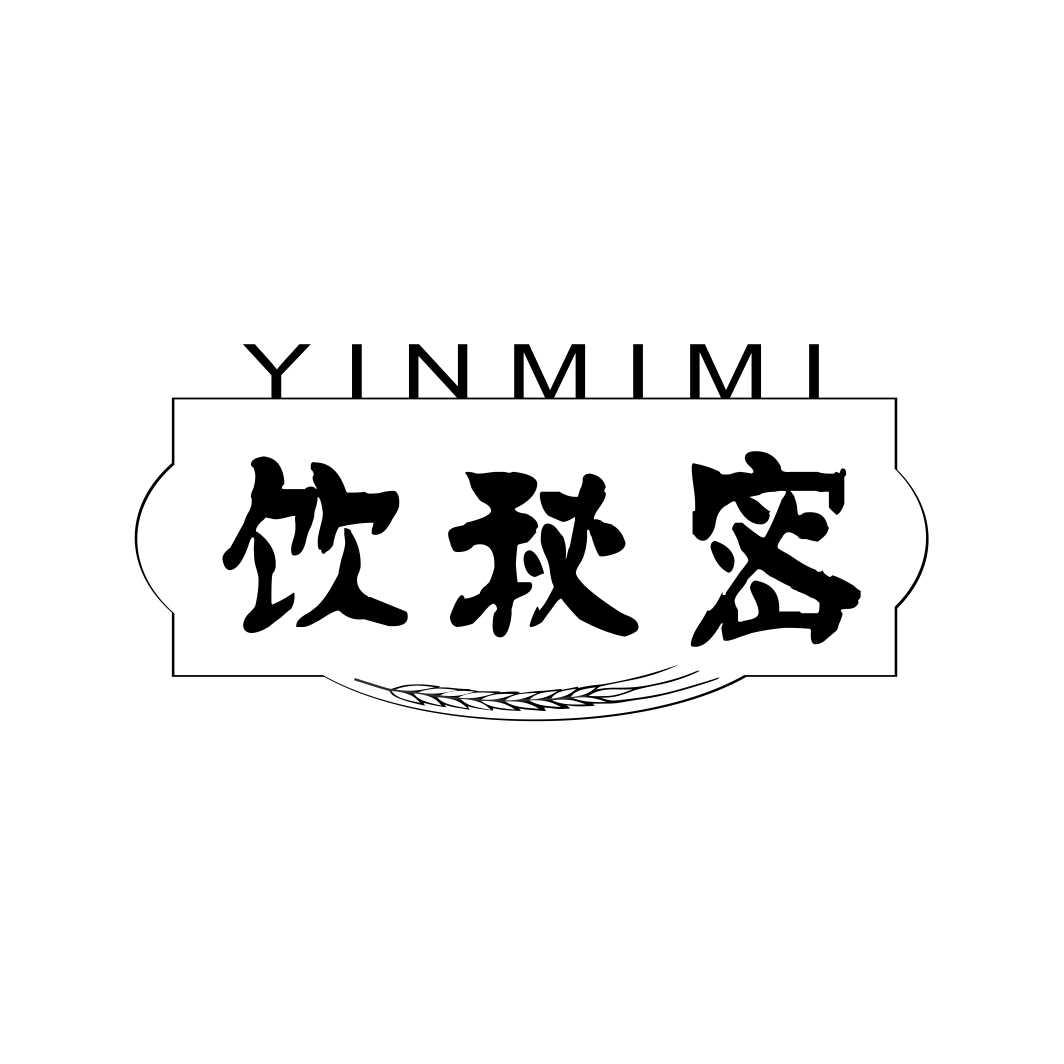 饮秘密