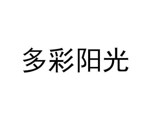 多彩阳光