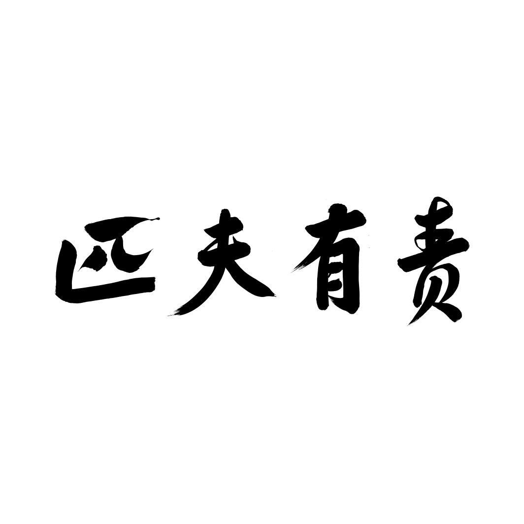 匹夫有责
