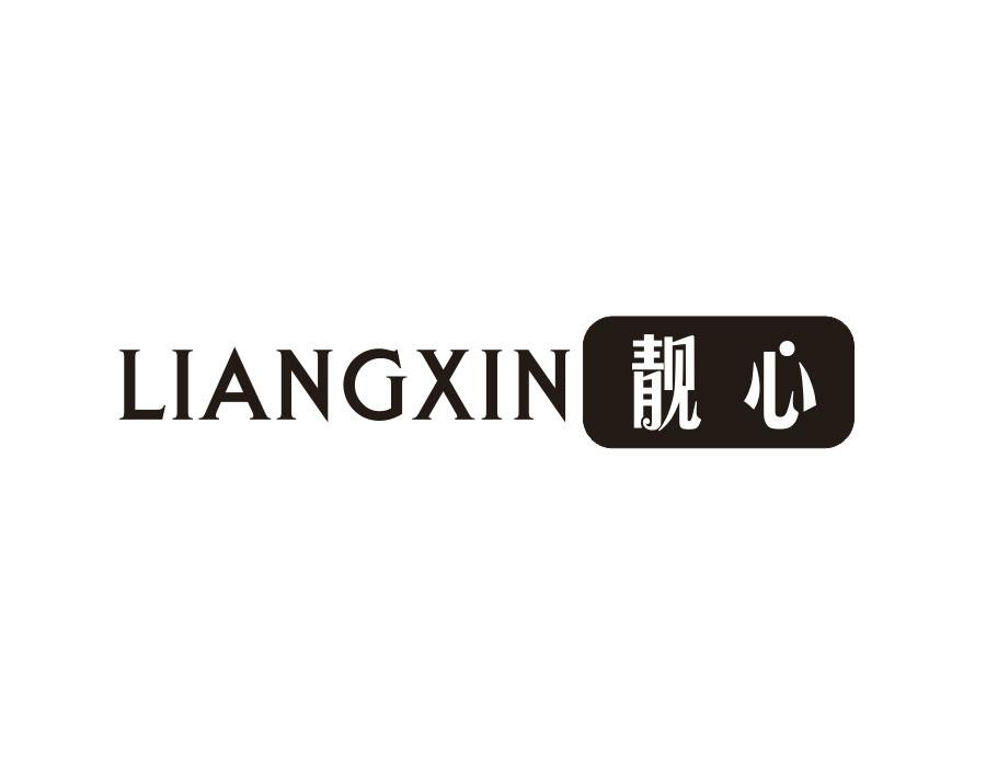 靓心