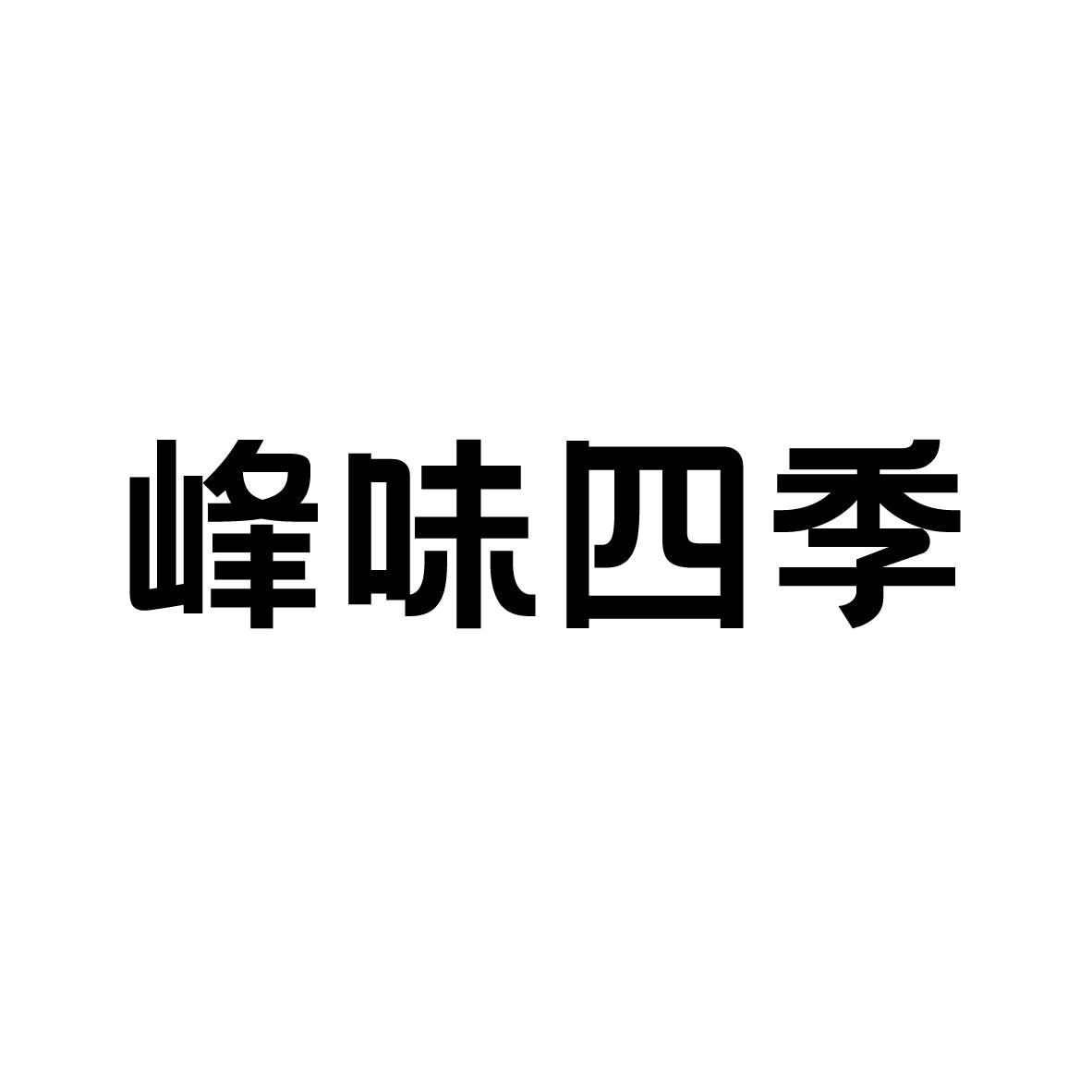 峰味四季