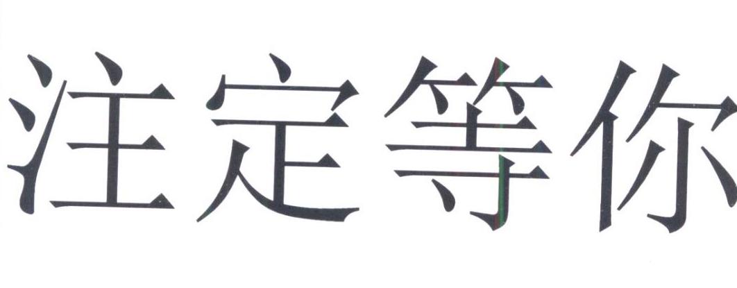 注定等你