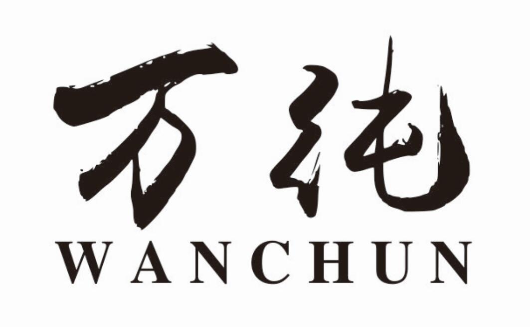 万纯