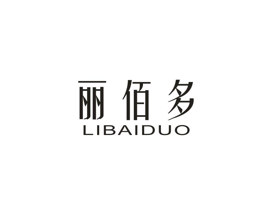 丽佰多