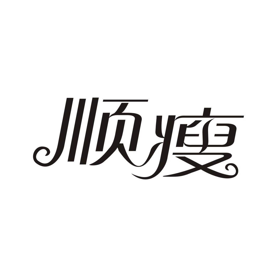 顺瘦