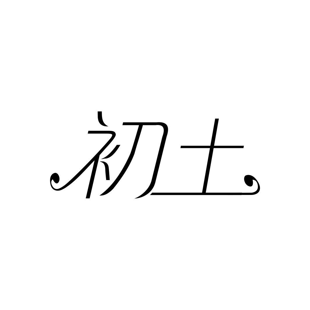 初土