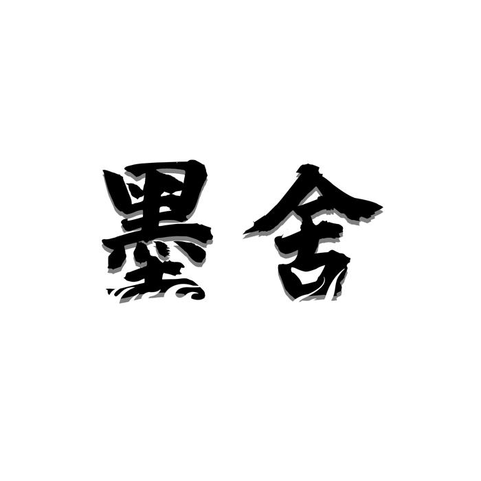 墨舍