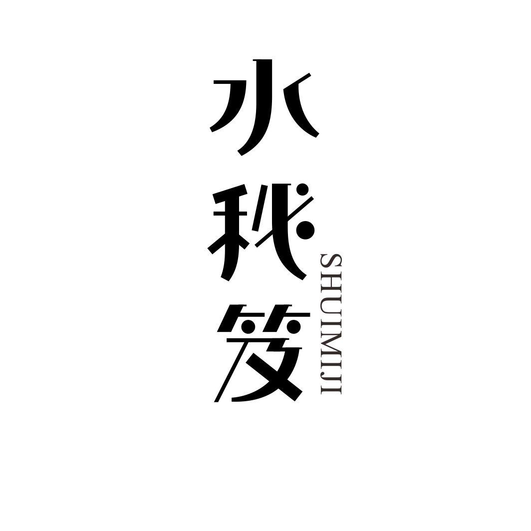 水秘笈