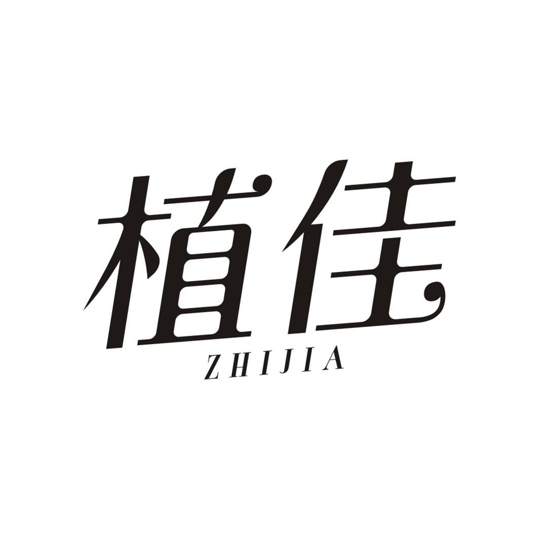 植佳