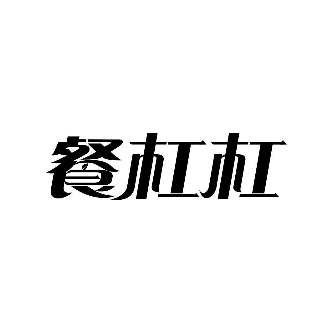 餐杠杠