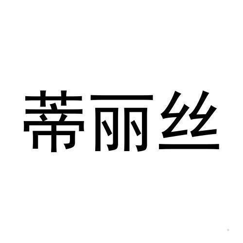 蒂丽丝