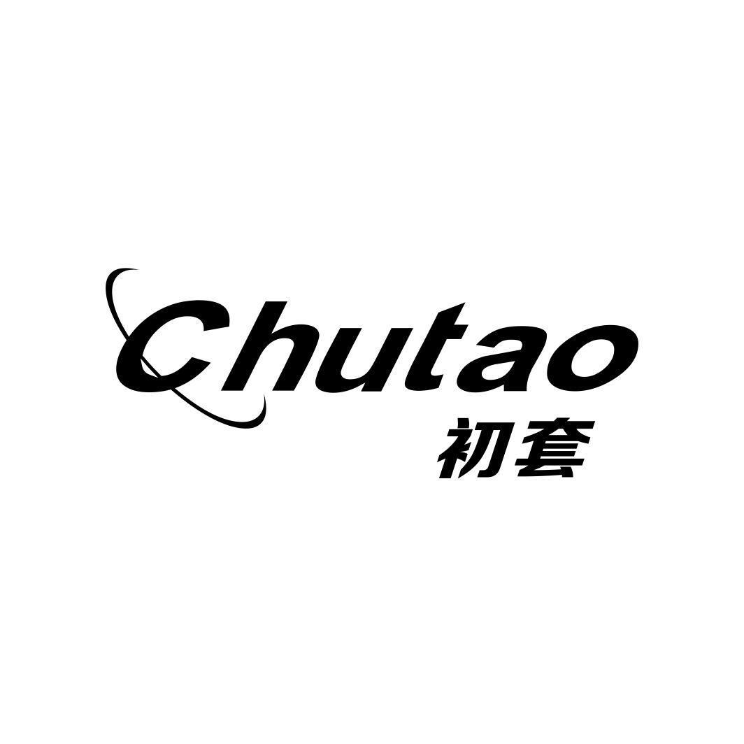 初套
