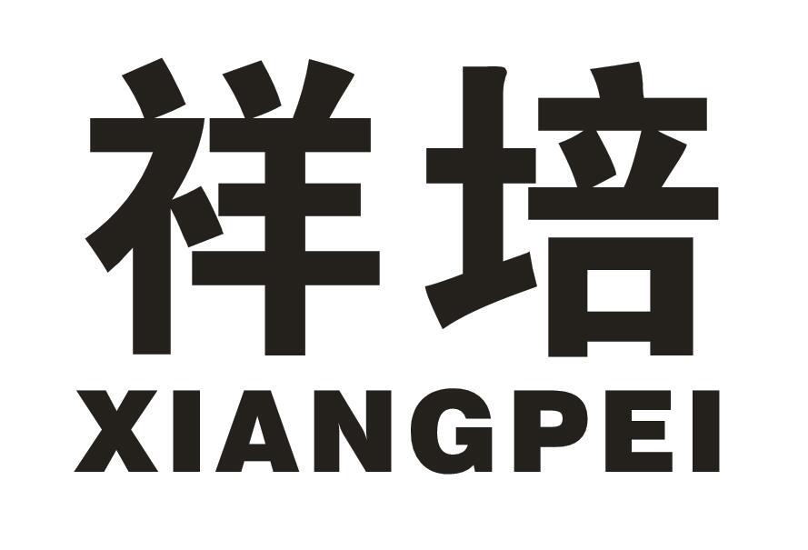 祥培