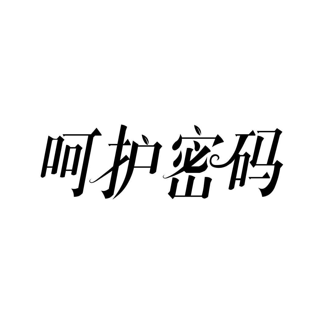 呵护密码