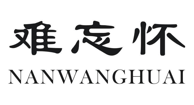 难忘怀