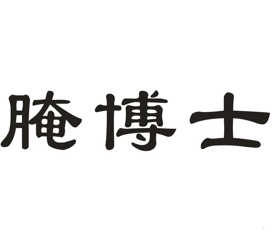 腌博士