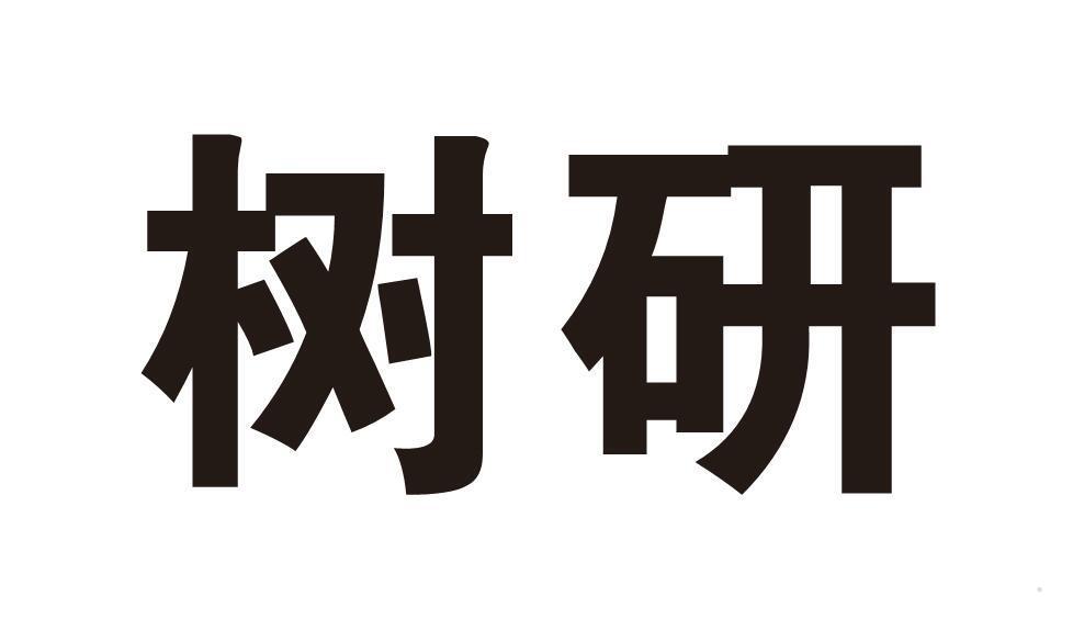 树研
