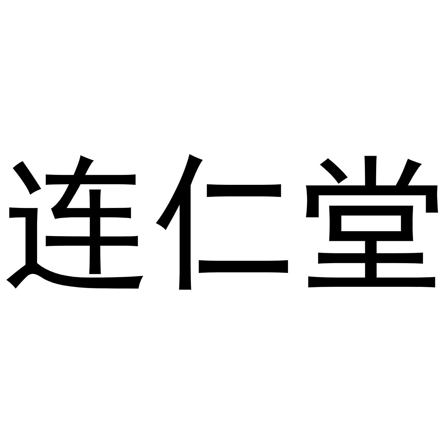 連仁堂