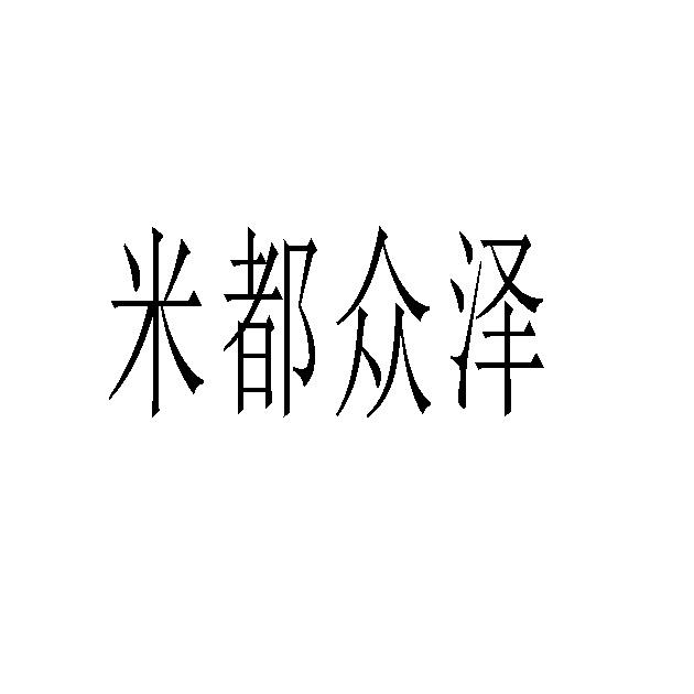 米都众泽
