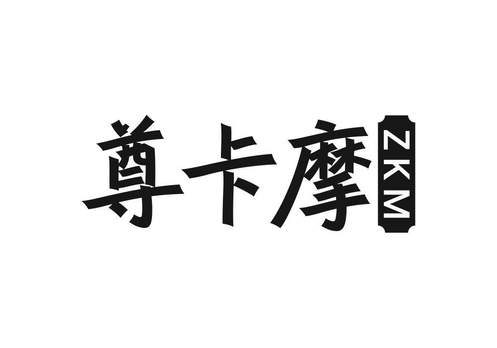 尊卡摩 ZKM