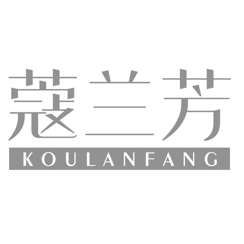 蔻兰芳
