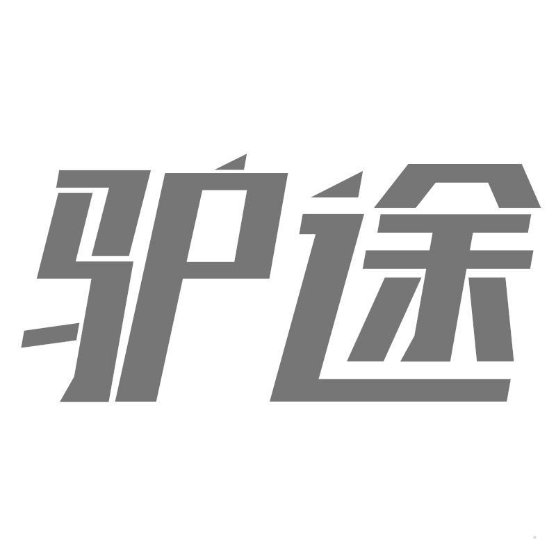 驴途