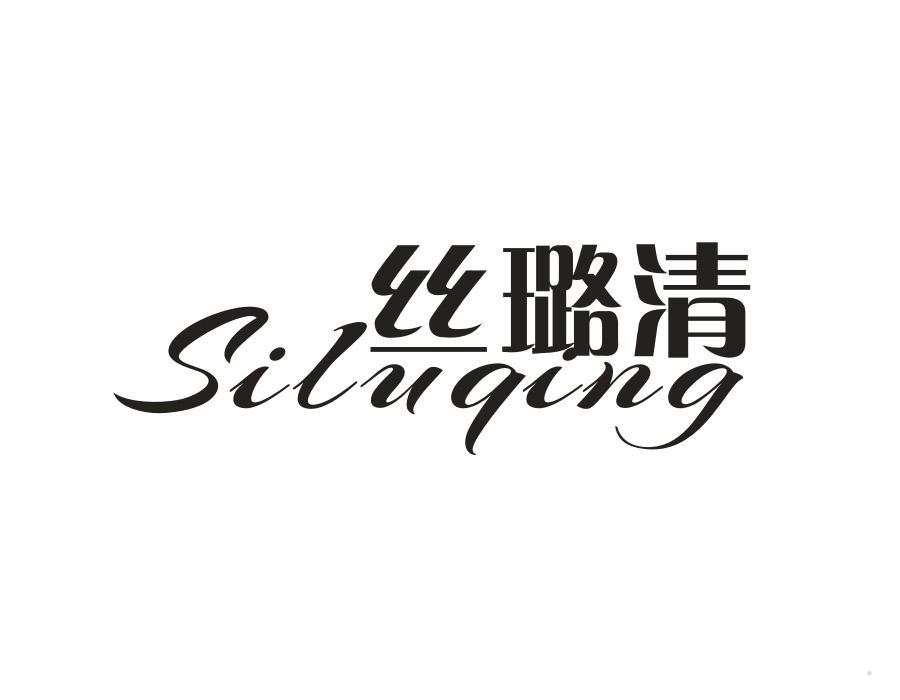 丝璐清