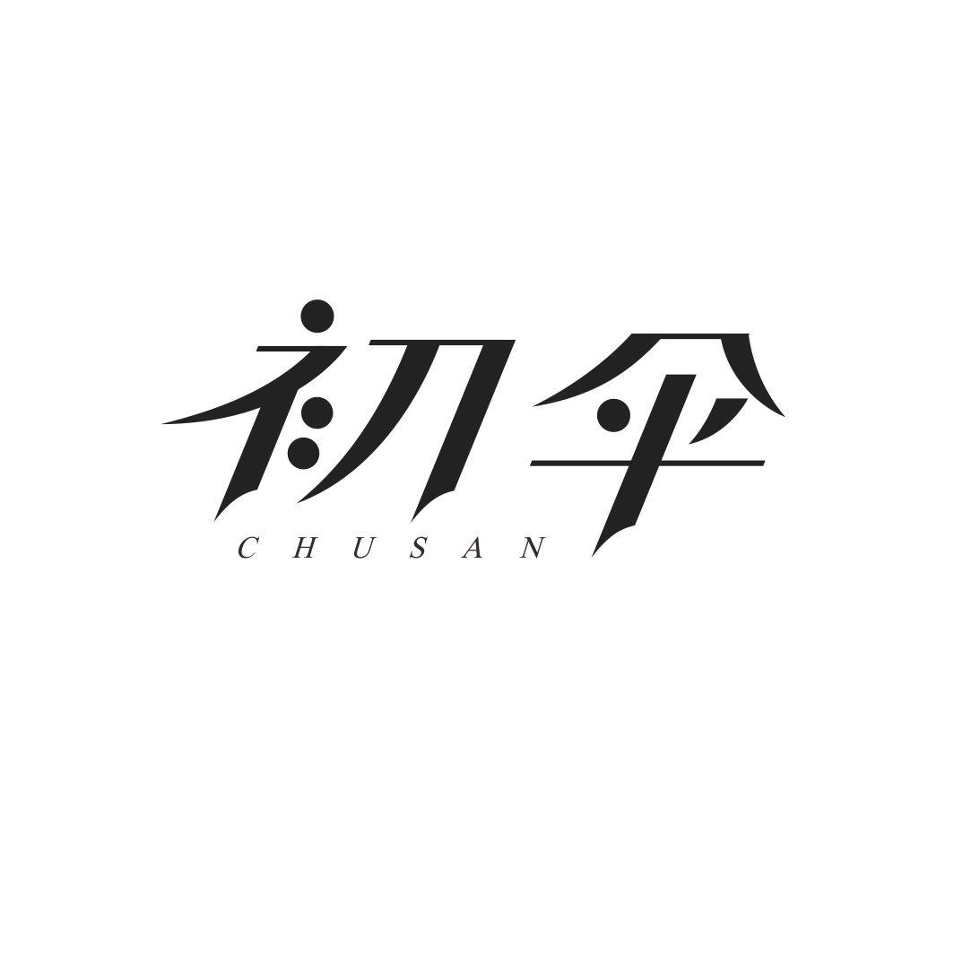 初伞