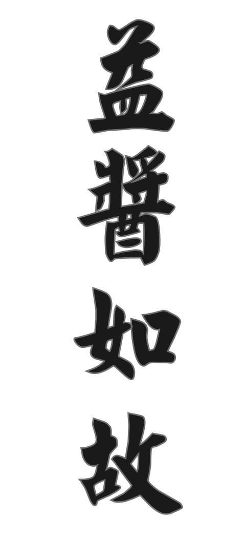 益酱如故