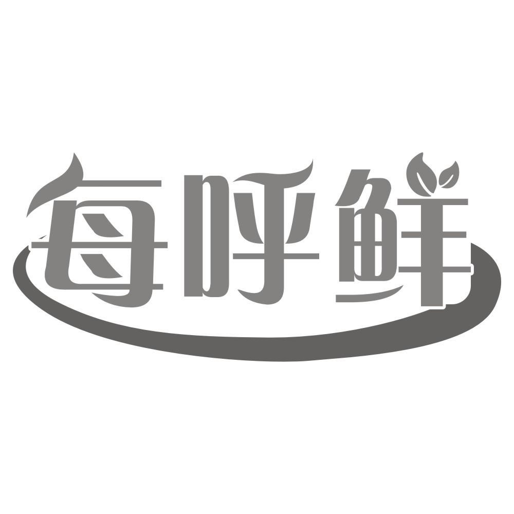 每呼鲜
