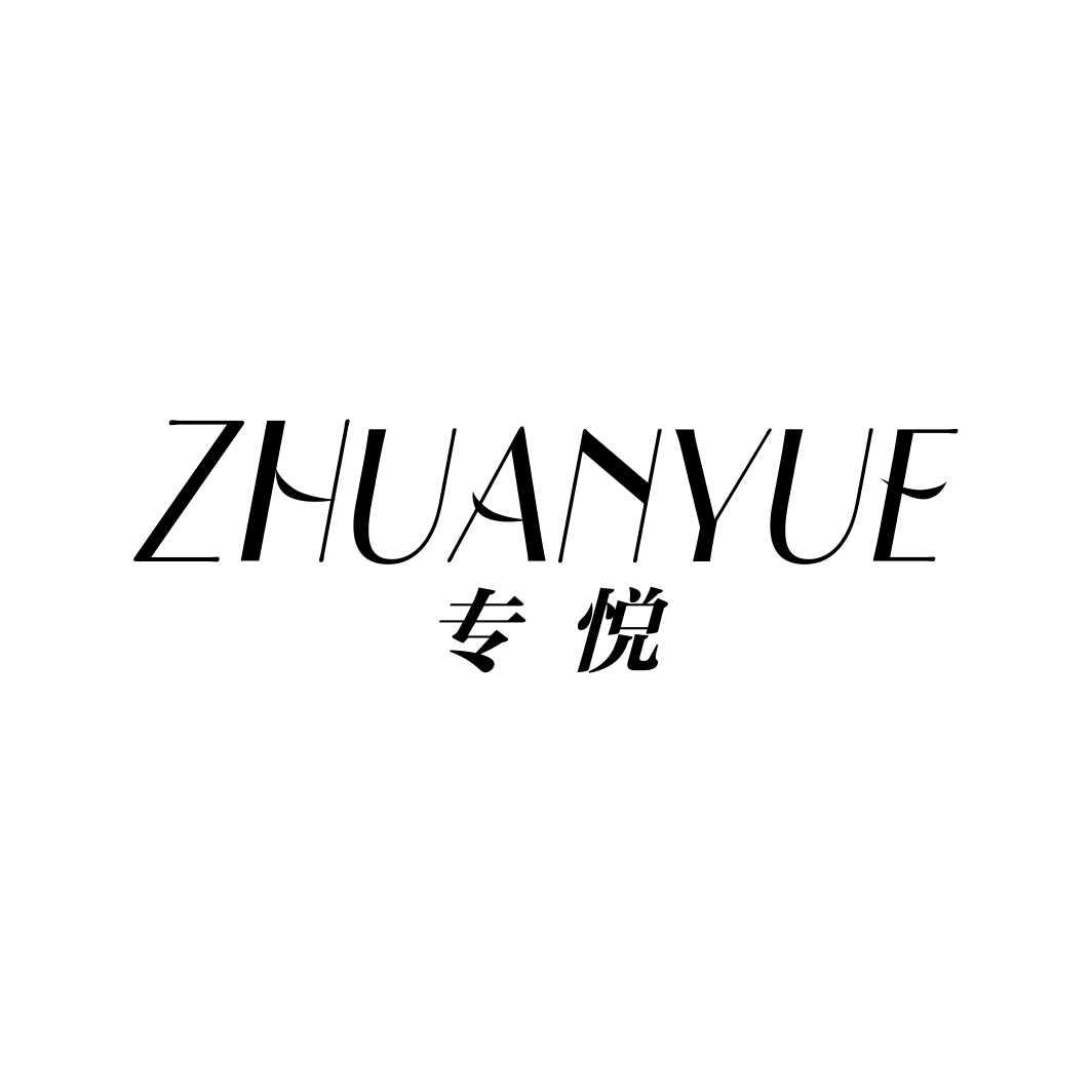 专悦