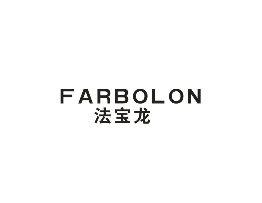 法宝龙 FARBOLON