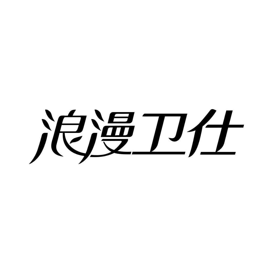 浪漫卫仕
