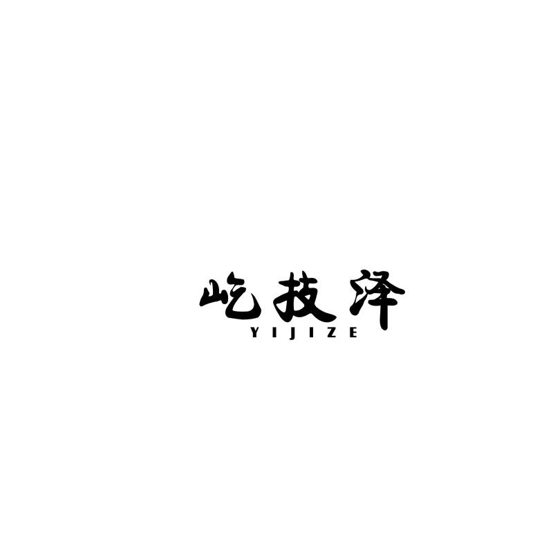 屹技泽
