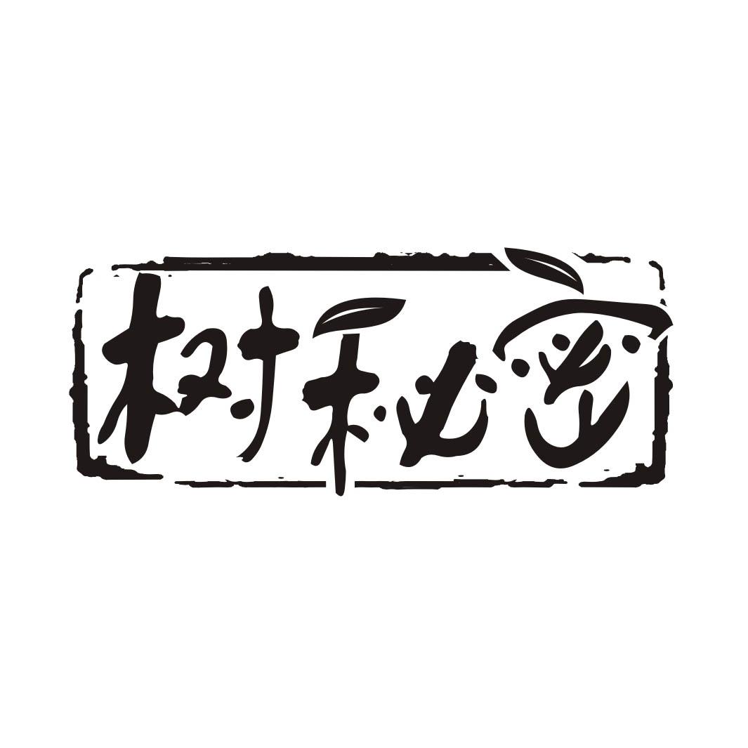树秘密