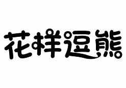 花样逗熊