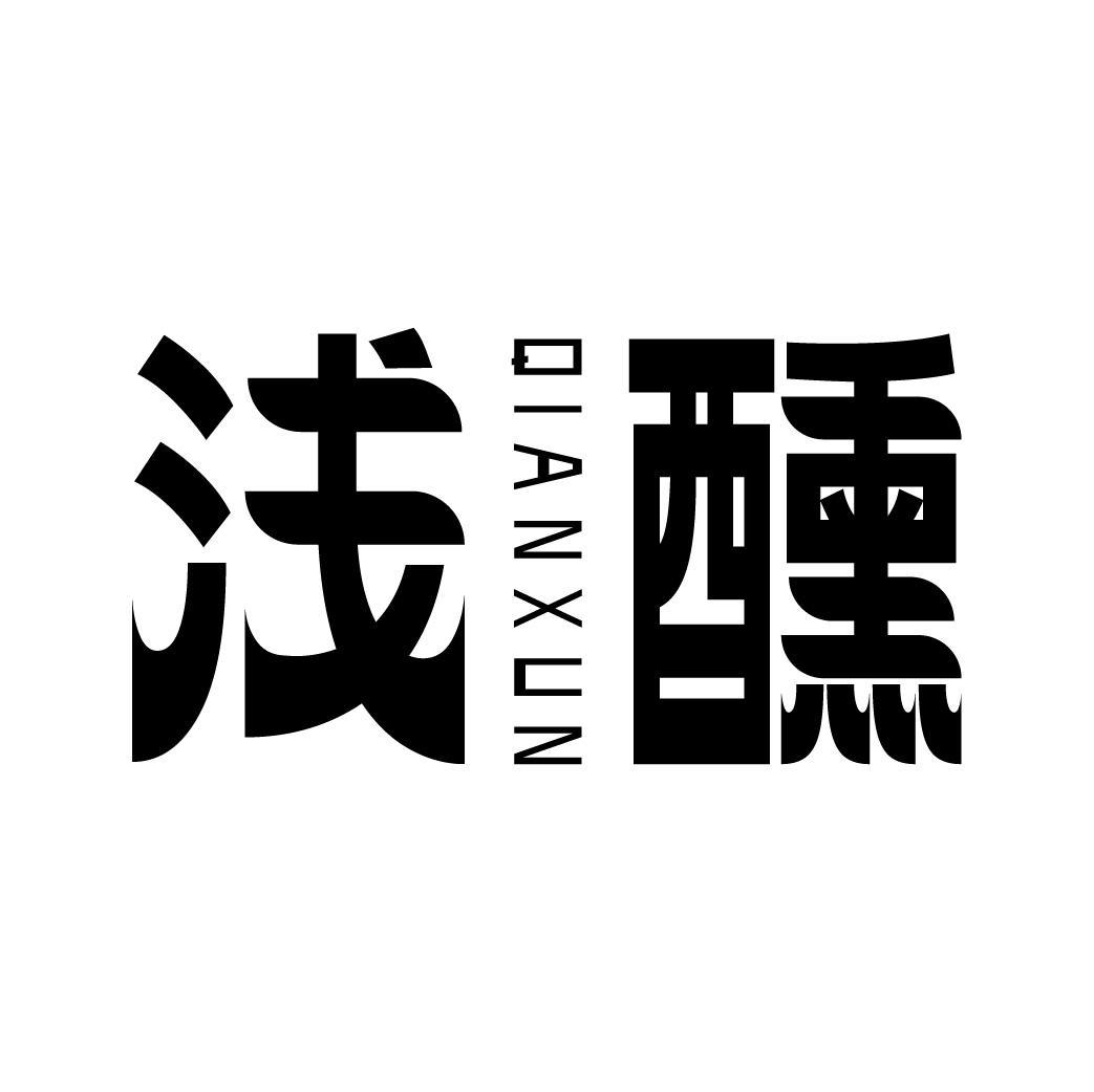 浅醺