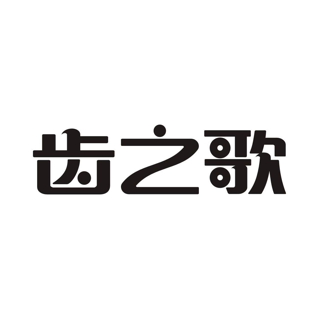 齿之歌