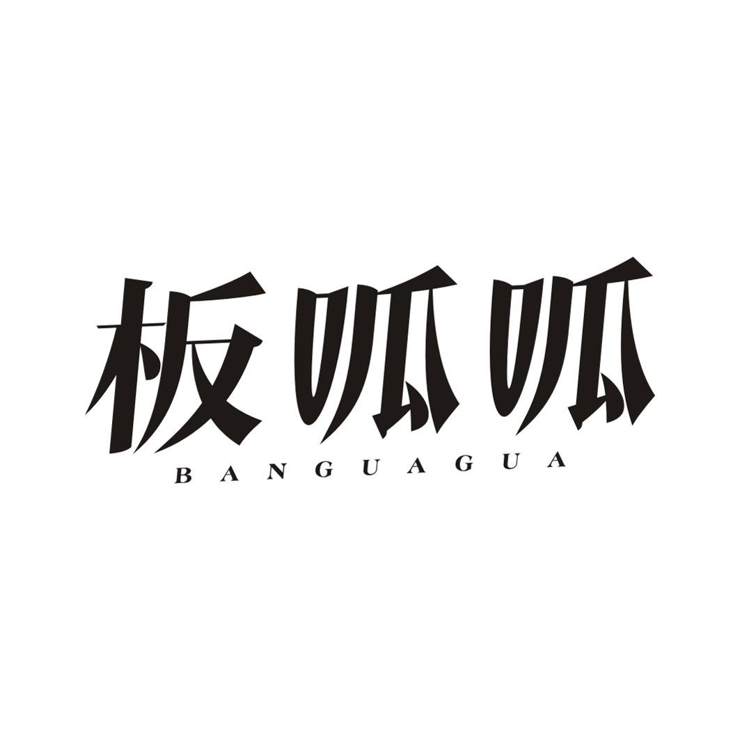 板呱呱