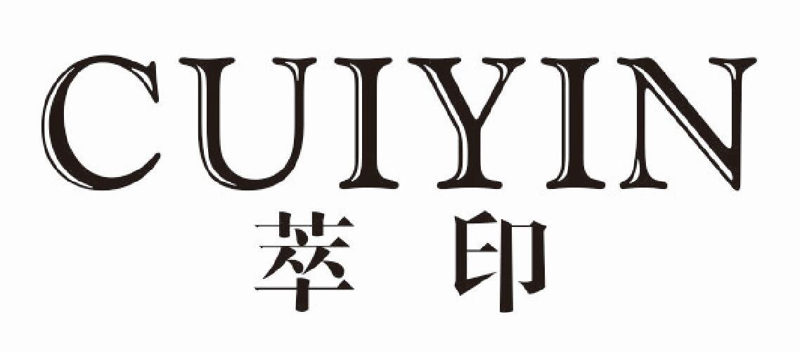 萃印