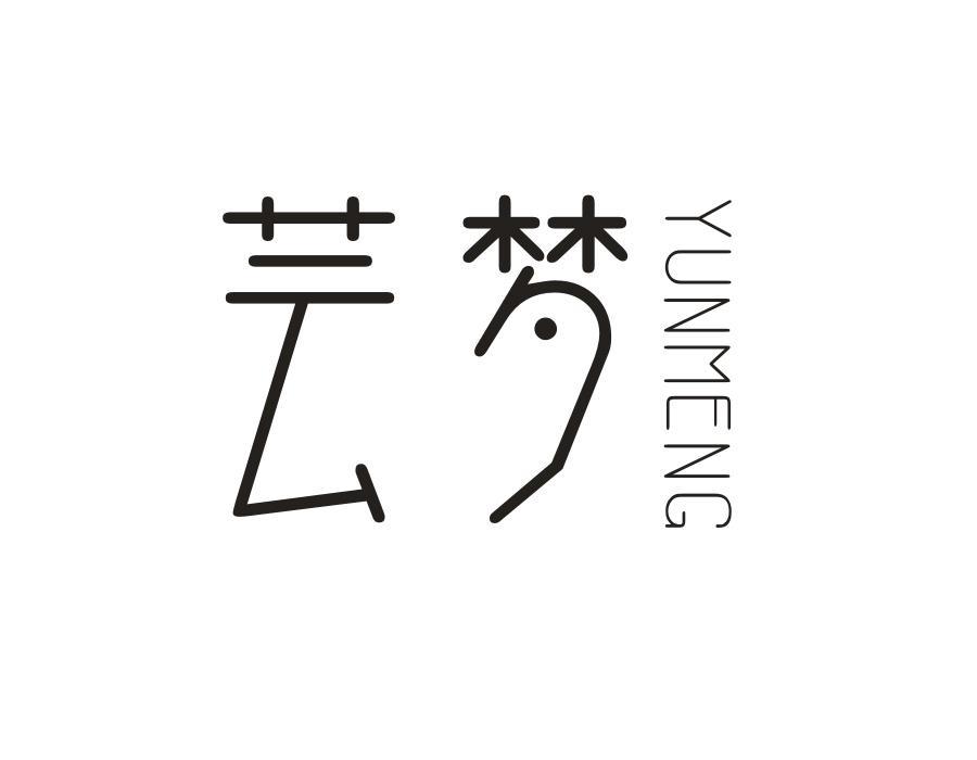 芸梦
