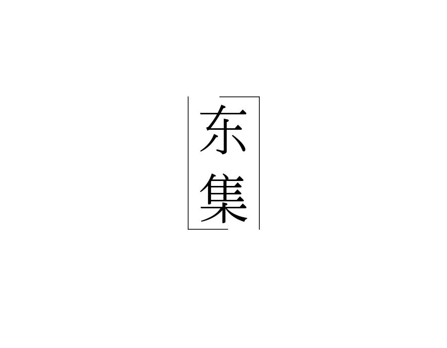 东集