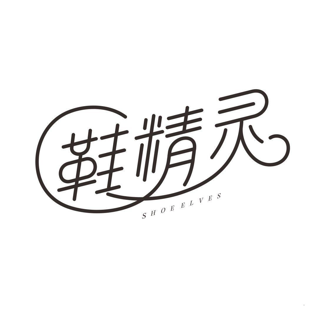 鞋精灵 SHOE ELVES