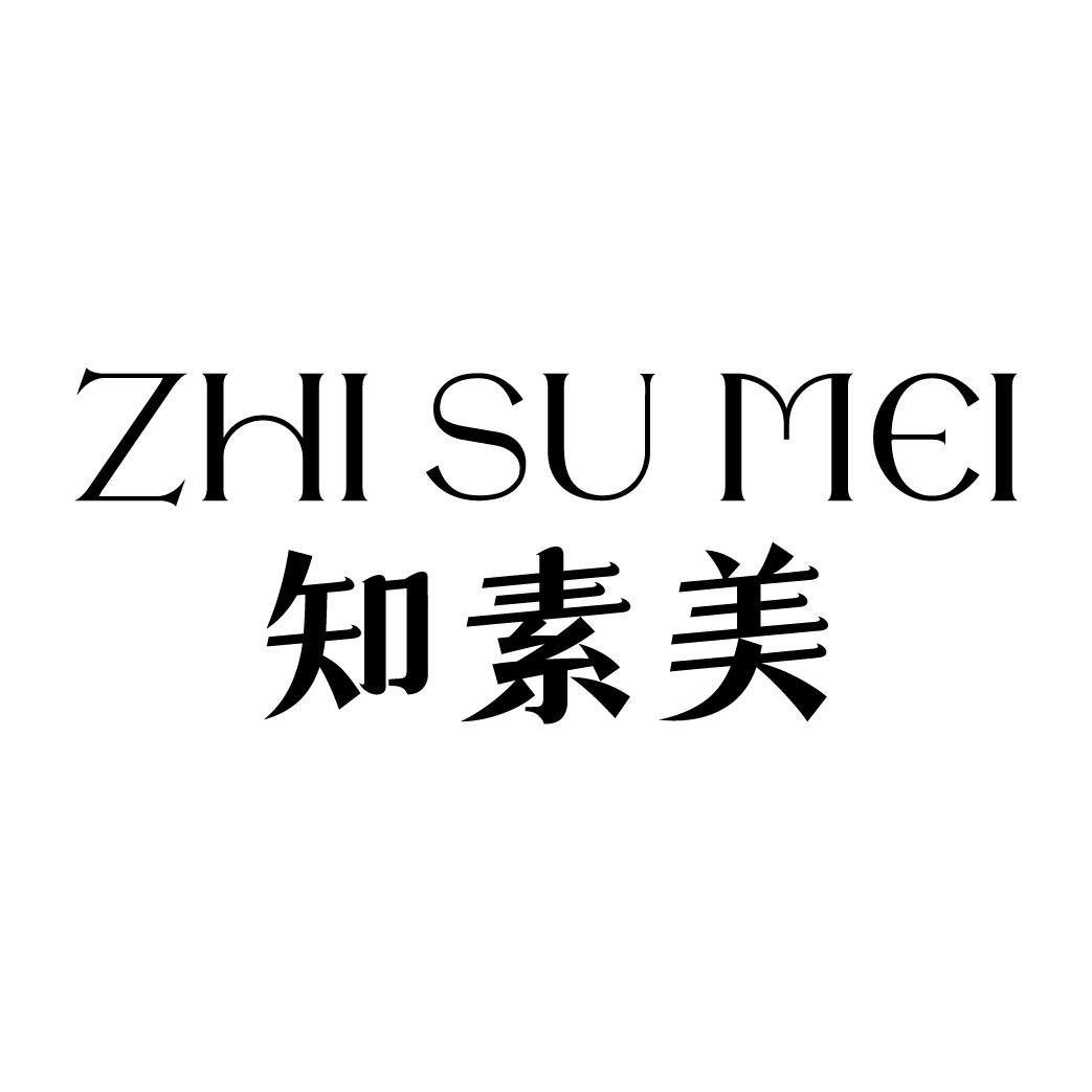 知素美