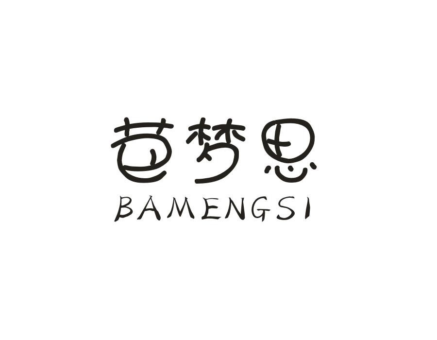 芭梦思