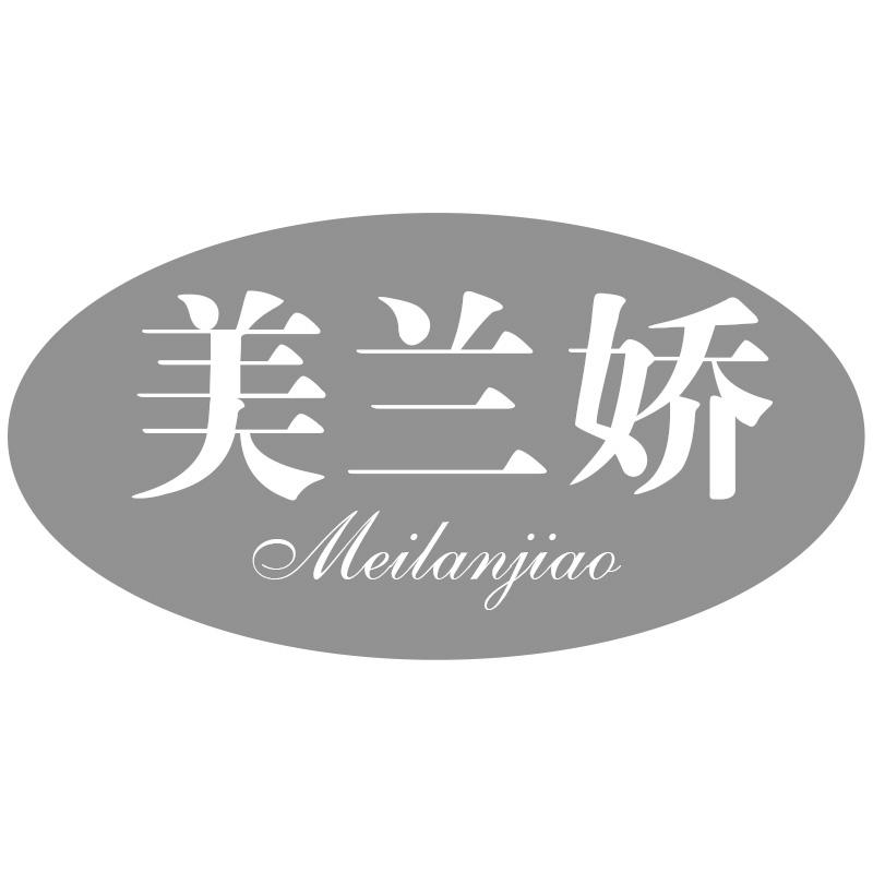 美兰娇