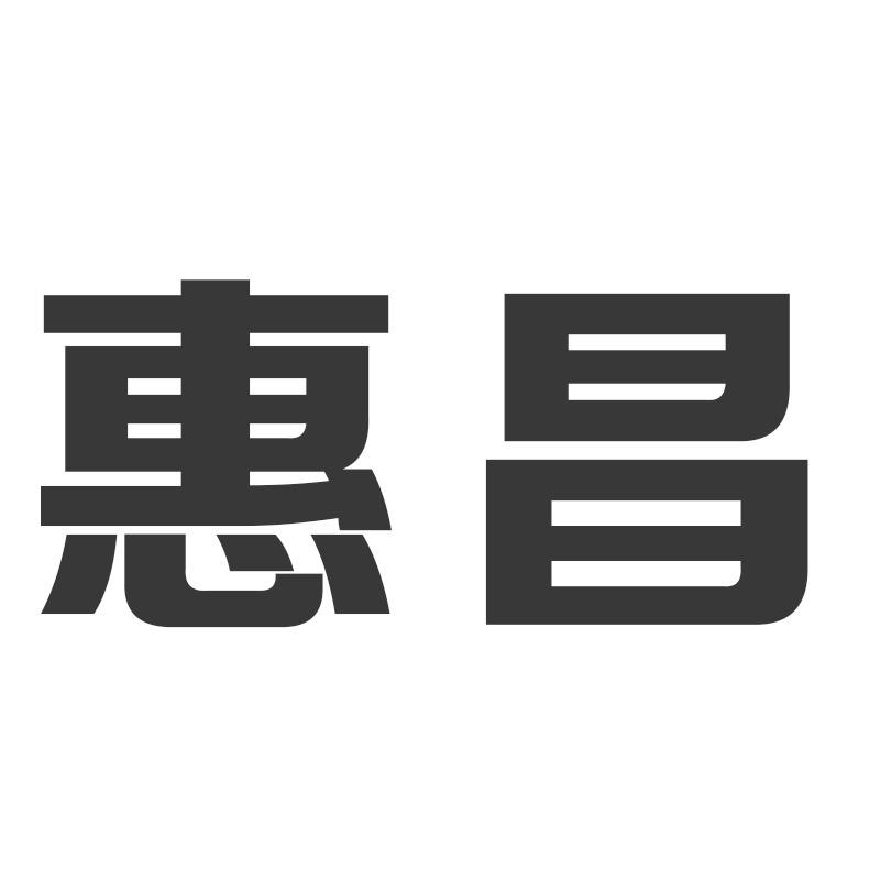 惠昌