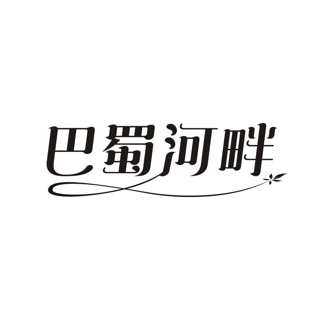 巴蜀河畔
